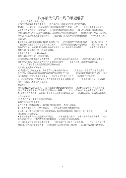 汽车油改气后出现的难题解答