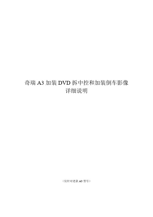 奇瑞A3加装DVD拆中控和加装倒车影像详细说明