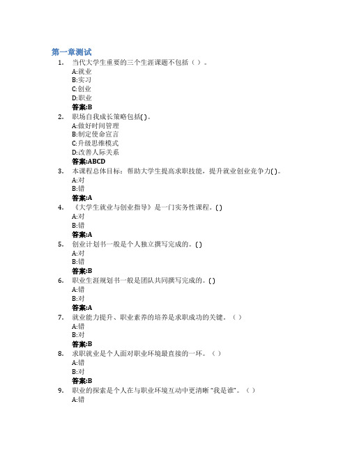 大学生就业与创业指导(浙江财经大学)智慧树知到答案章节测试2023年