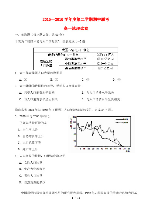 河北省邯郸市大名县永年县磁县邯郸县四县高一地理下学期期中联考试题-人教版高一全册地理试题