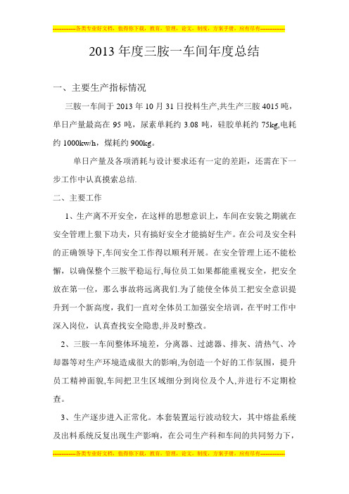2013年度三胺一车间年度总结