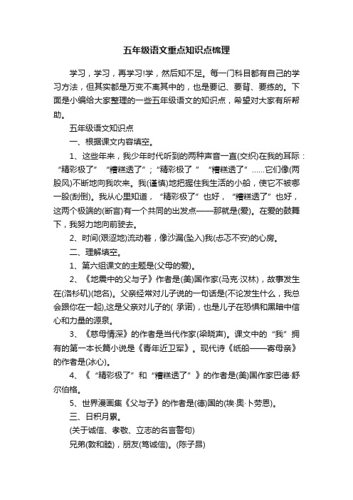 五年级语文重点知识点梳理