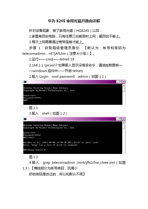 华为8245家用光猫开路由详解