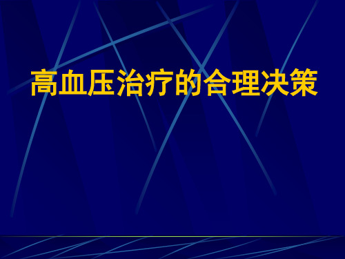 高血压治疗合理决策