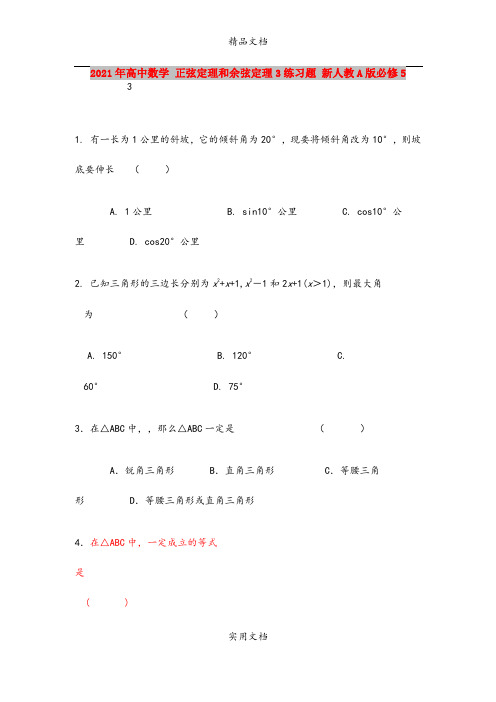 2021年高中数学 正弦定理和余弦定理3练习题 新人教A版必修5