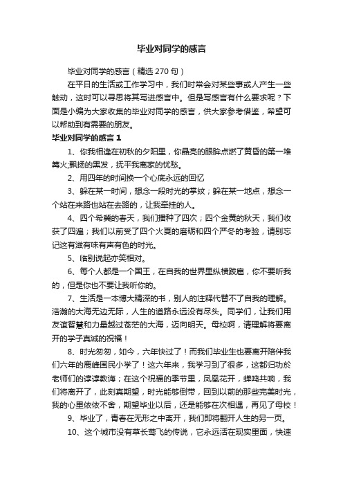 毕业对同学的感言（精选270句）