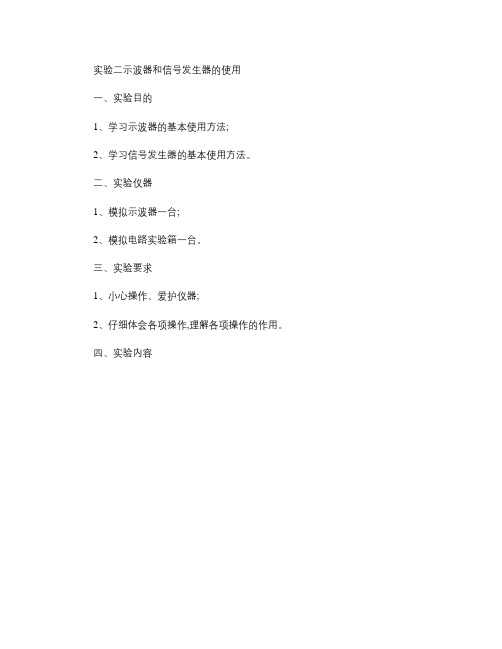 实验二 示波器和信号发生器的使用.