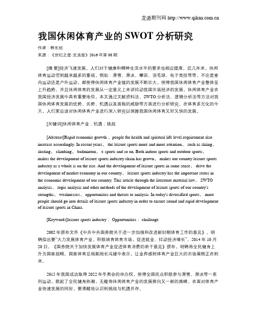 我国休闲体育产业的SWOT分析研究