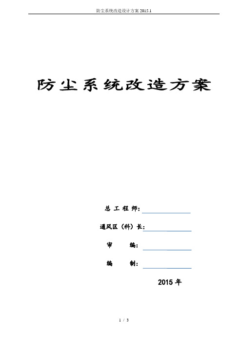 防尘系统改造设计方案2015.1