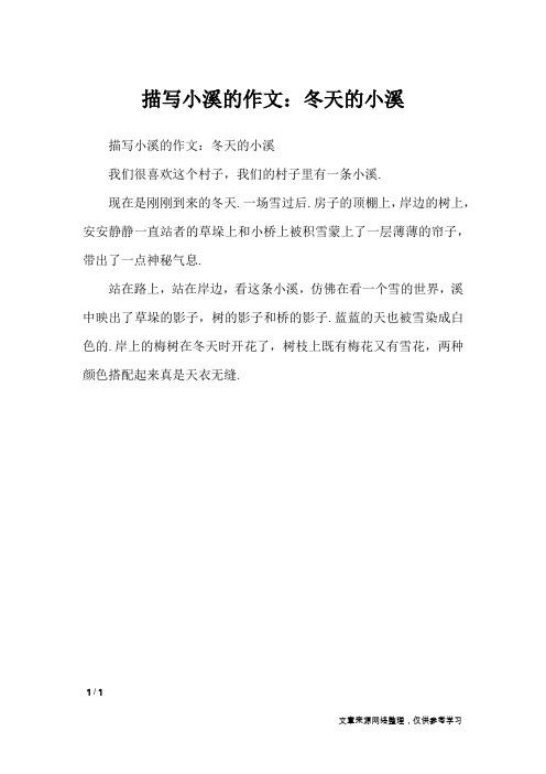 描写小溪的作文:冬天的小溪_写物作文
