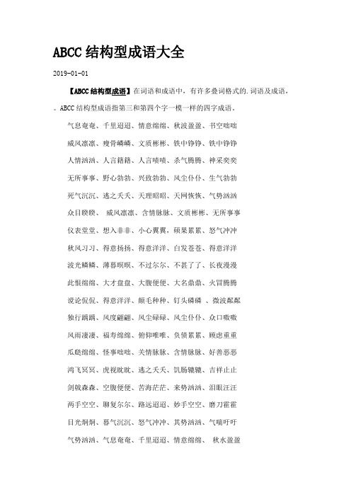 ABCC结构型成语大全.