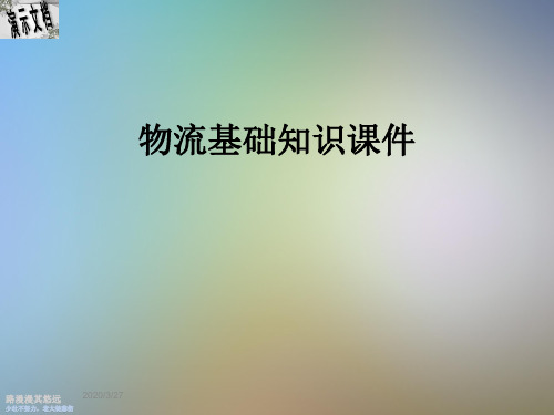 物流基础知识课件