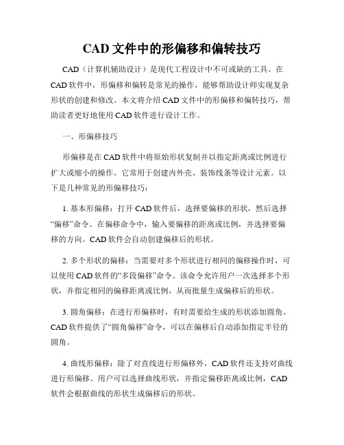 CAD文件中的形偏移和偏转技巧