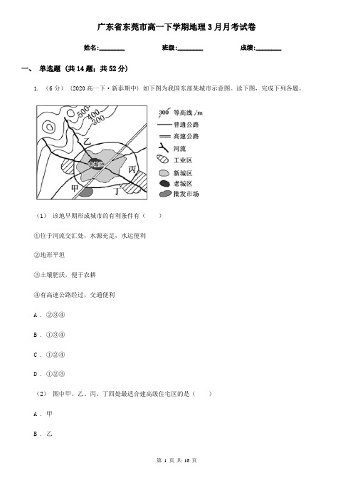 广东省东莞市高一下学期地理3月月考试卷