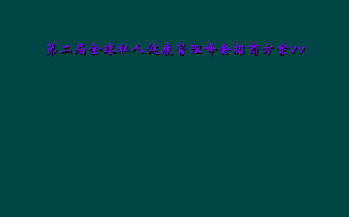 第二届全球私人健康管理峰会招商方案vv