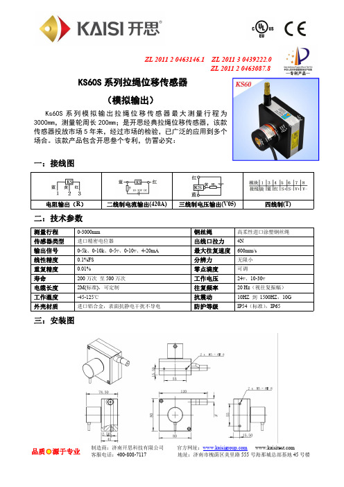 开思科技KS60S系列拉绳位移传感器说明书