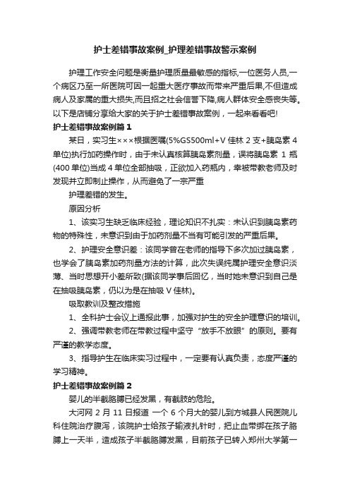 护士差错事故案例_护理差错事故警示案例