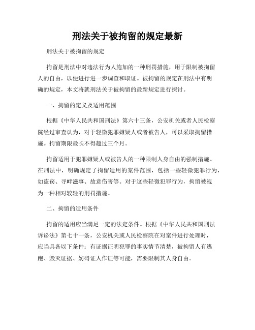 刑法关于被拘留的规定最新