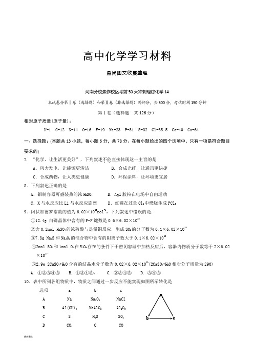 高考化学复习北大附中河南分校焦作校区考前50天冲刺理综化学(14).doc