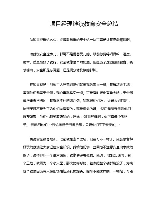 项目经理继续教育安全总结