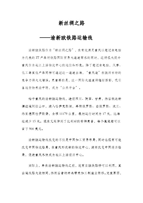 新丝绸之路——渝新欧运输线