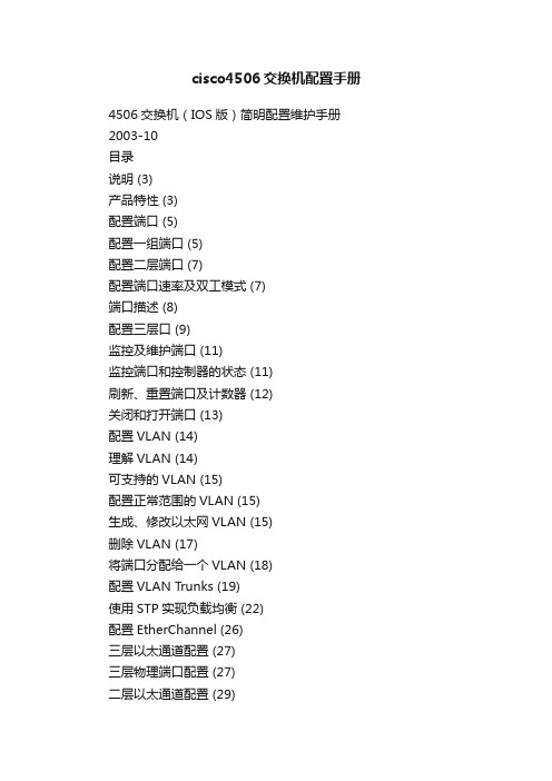 cisco4506交换机配置手册