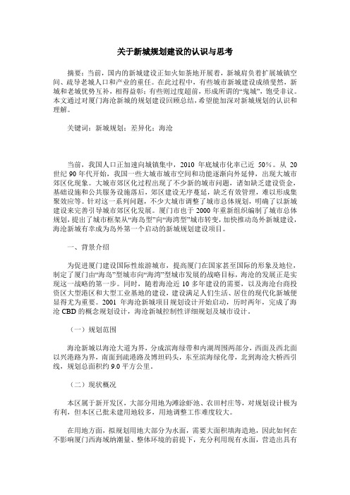 关于新城规划建设的认识与思考