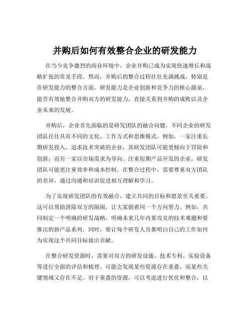 并购后如何有效整合企业的研发能力