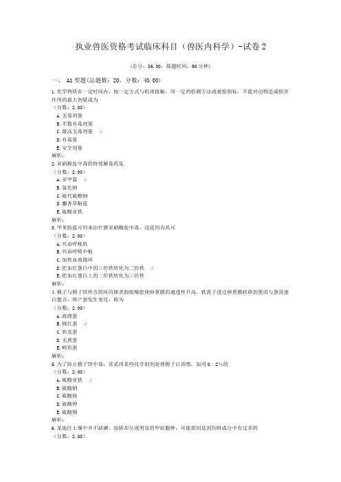 执业兽医资格考试临床科目(兽医内科学)-试卷2