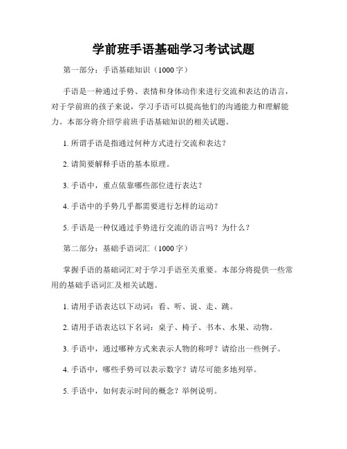 学前班手语基础学习考试试题