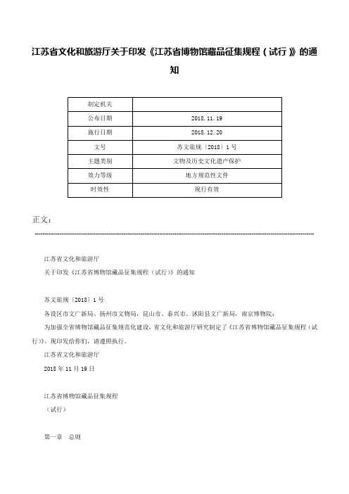 江苏省文化和旅游厅关于印发《江苏省博物馆藏品征集规程（试行）》的通知-苏文旅规〔2018〕1号