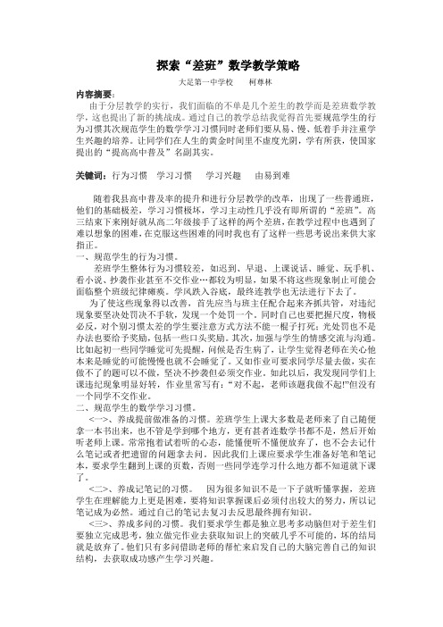 探索差班数学教学策略