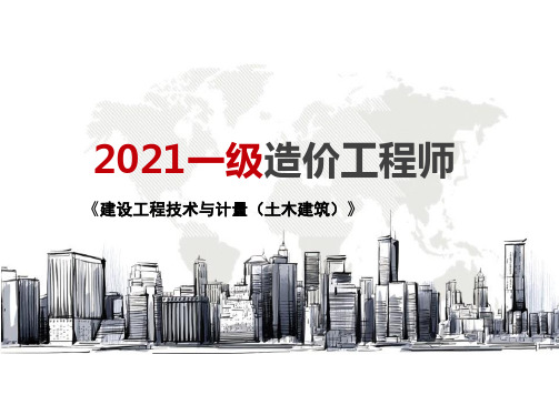 2021年一造计量土建基础知识课件(四)