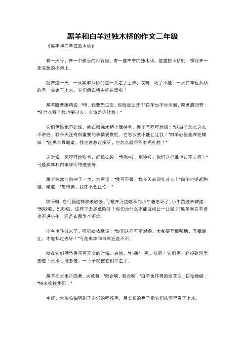 黑羊和白羊过独木桥的作文二年级