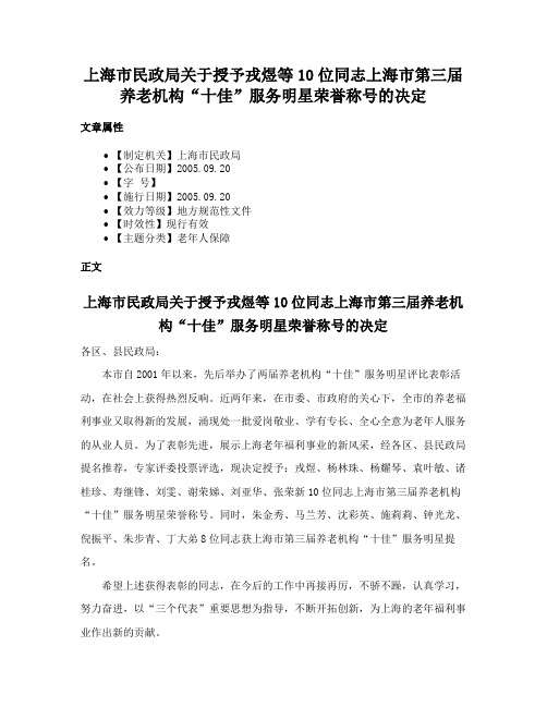 上海市民政局关于授予戎煜等10位同志上海市第三届养老机构“十佳”服务明星荣誉称号的决定