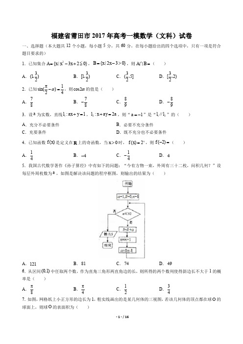 福建省莆田市高考一模数学(文科)试卷有答案