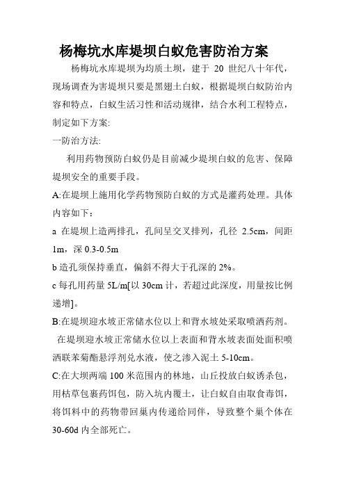 杨梅坑水库堤坝白蚁危害防治方案