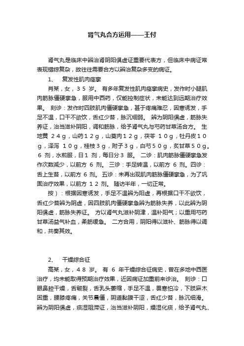 肾气丸合方运用——王付