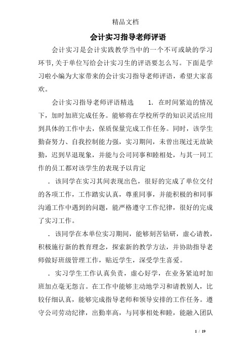 会计实习指导老师评语