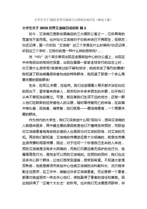 大学生关于2023世界艾滋病日心得体会或启发（精选4篇）