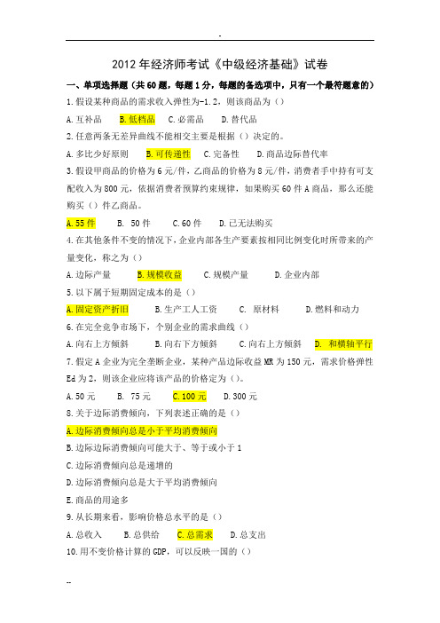 2012年中级经济师(绝密)(1)