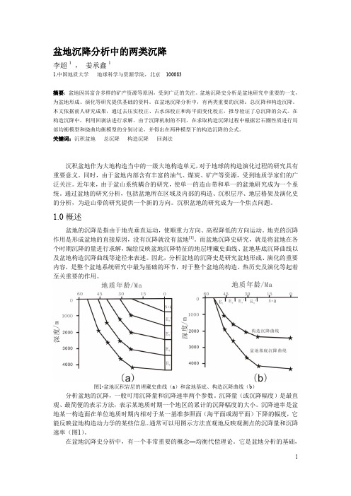 盆地沉降分析中的两类沉降