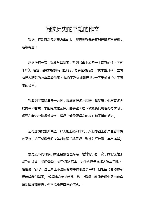 阅读历史的书籍的作文