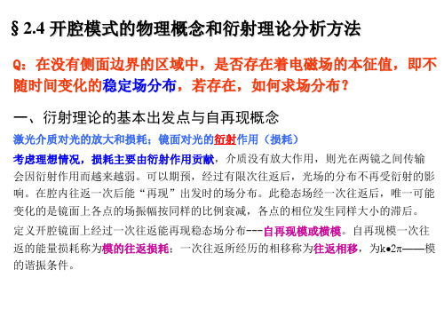 24开腔模式的物理概念和衍射理论