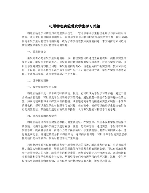 巧用物理实验引发学生学习兴趣