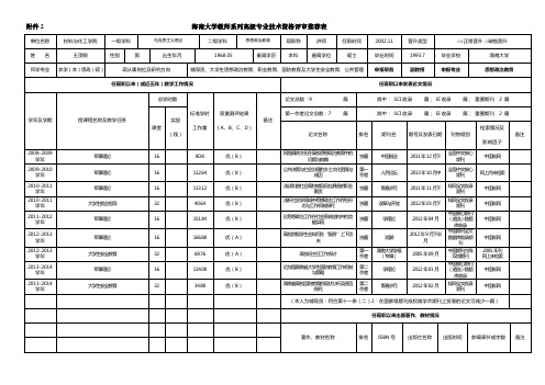 海南大学教师系列高级专业技术资格评审推荐表