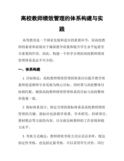 高校教师绩效管理的体系构建与实践