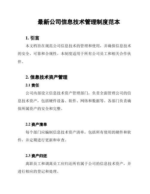 最新公司信息技术管理制度范本