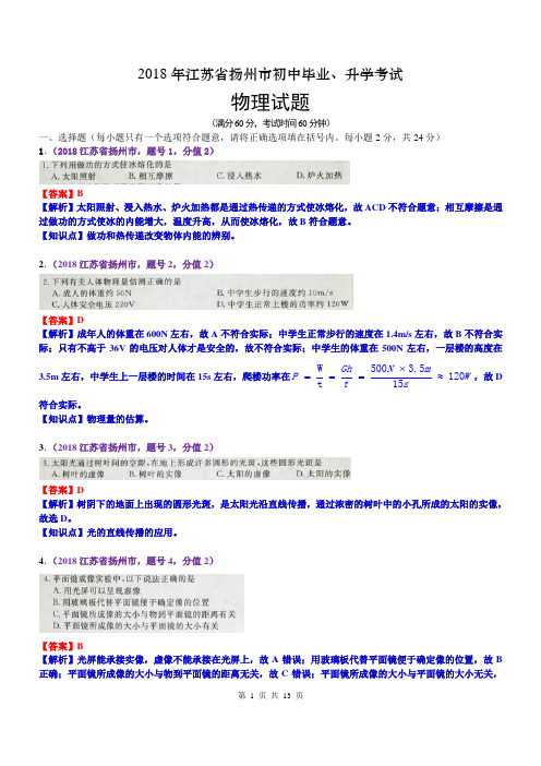 2018江苏扬州中考物理解析