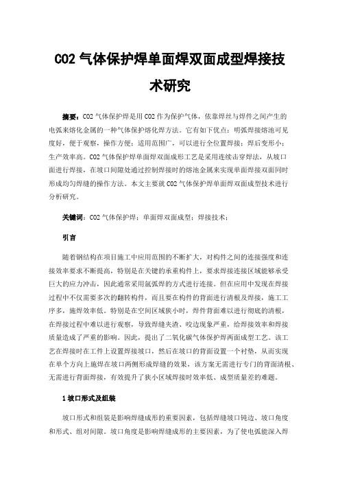 CO2气体保护焊单面焊双面成型焊接技术研究